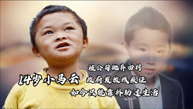 小马云被抛弃回农村,政府为其办理残疾证,如今只能靠补助生活!