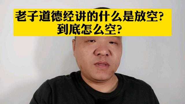 老子道德经讲的什么是放空?到底怎么空?