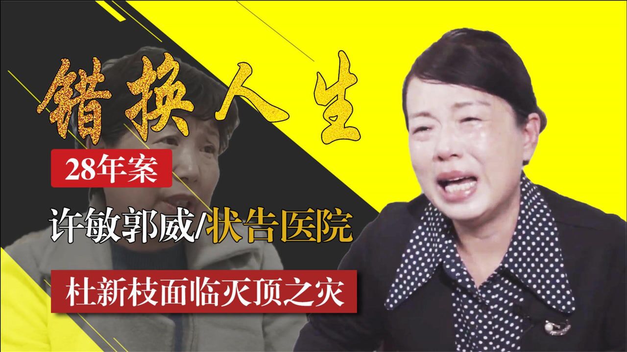 错换人生案水落石出许敏郭威状告医院杜新枝面临灭顶之灾