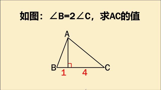 八年级几何:∠B=2∠C,求AC的值,会做的同学寥寥无几