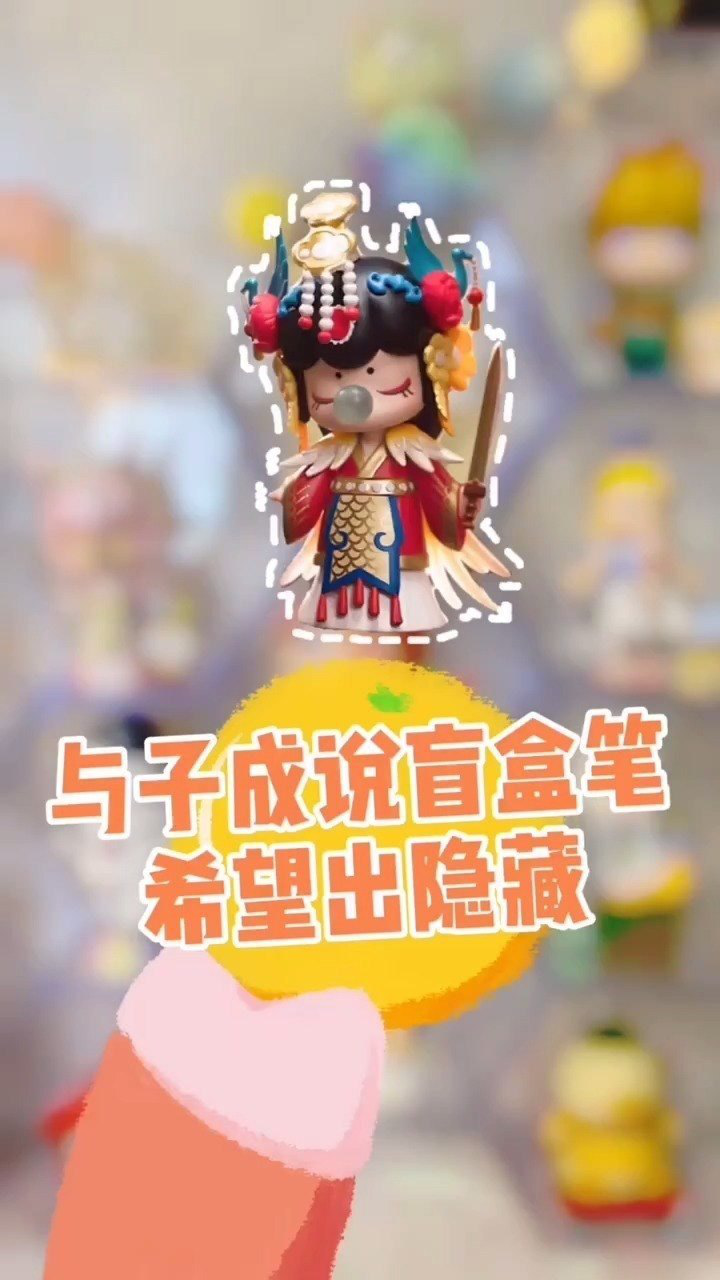 这个与子成说盲盒笔隐藏款长啥样?#盲盒