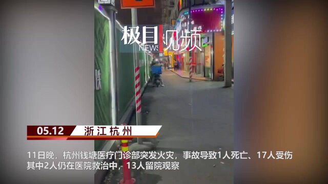 【视频】 杭州火灾1死17伤,伤者:拆掉百叶窗头伸出窗外才得以喘息