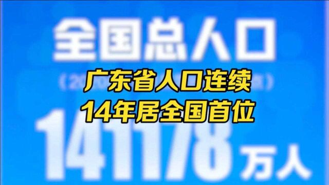 第七次全国人口普查结果发布,广东成为中国人口第一大省