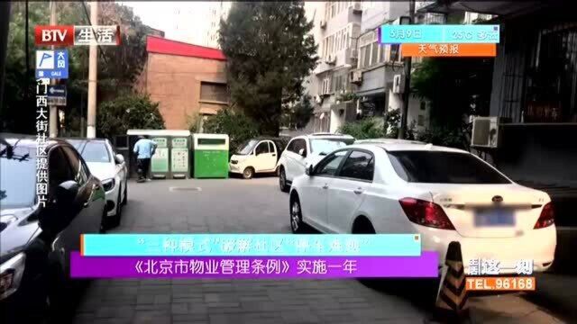 《北京市物业管理条例》实施一年 “三种模式”破解社区“停车难题”