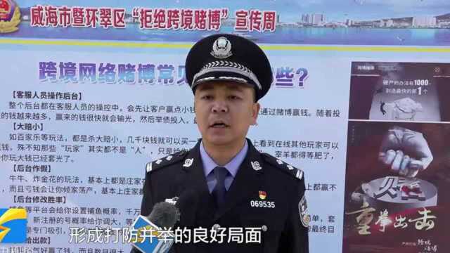 威海市“拒绝跨境赌博”主题宣传活动举行