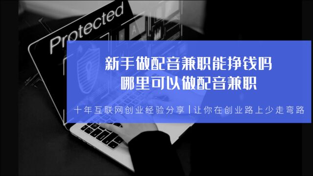 新手做配音兼职能挣钱吗?哪里可以做配音兼职