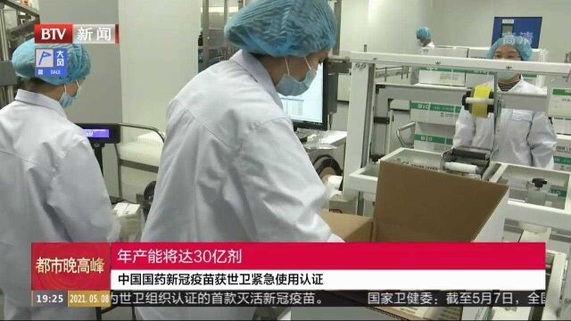 中国国药新冠疫苗获世卫紧急使用认证:年产能将达30亿剂