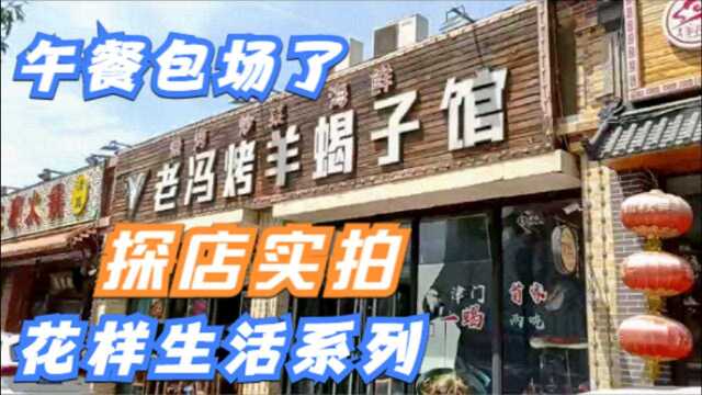 足不出户也能带你花样生活,探店消费实拍老冯烤羊蝎子馆黄河道店