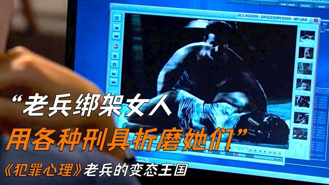 变态老兵绑架女人当奴隶，用各种刑具折磨她们，还拍视频记录，《犯罪心理》_高清