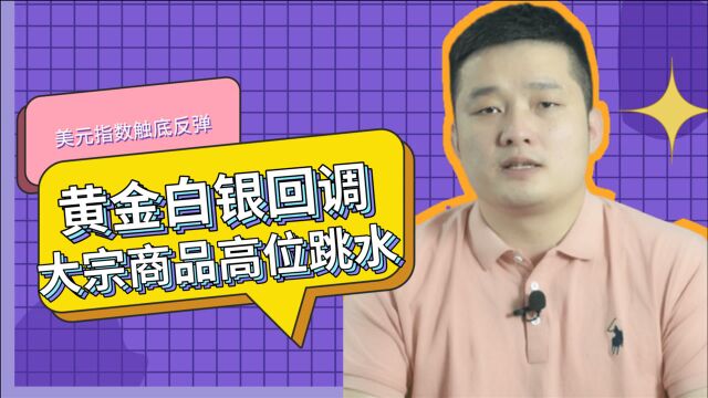 Jero:美元触底反弹!黄金白银高位震荡延续!