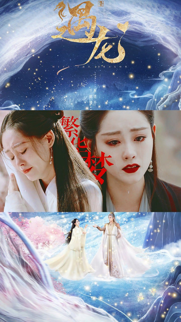 【遇龙】相关混剪_《遇龙》祝绪丹仙女落泪:一层相思一层灰,前尘往事不可追_高清1080P在线观看平台_腾讯视频