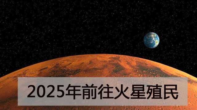 火星殖民能成功吗?2025年有100名志愿者前往火星,他们应该怎样生存?