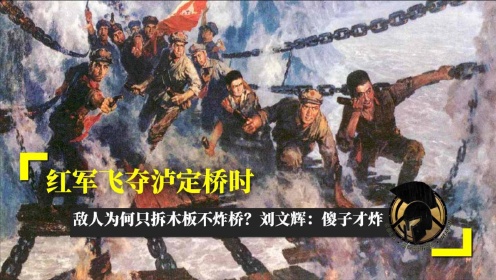 红军飞夺泸定桥时，敌人为何只拆木板不炸桥？刘文辉：傻子才炸