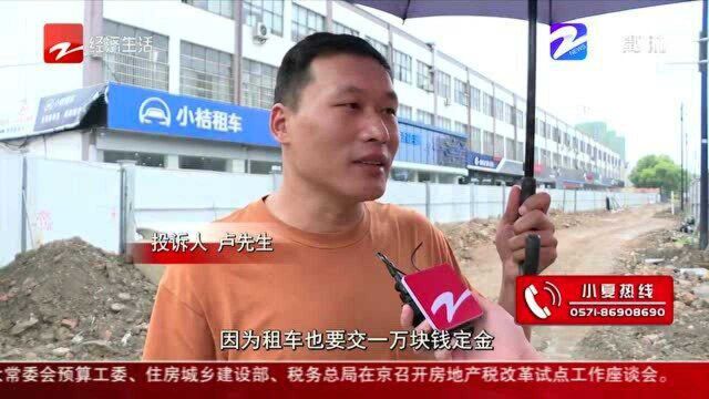 过了约定时间无法提车 想要小桔租车退钱有点难