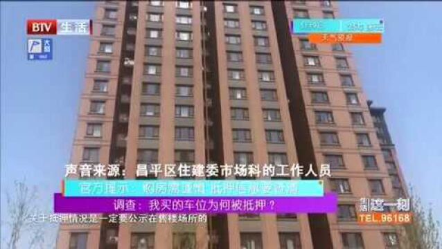 调查:我买的车位为何被抵押?官方提示:购房需谨慎 抵押信息要查清