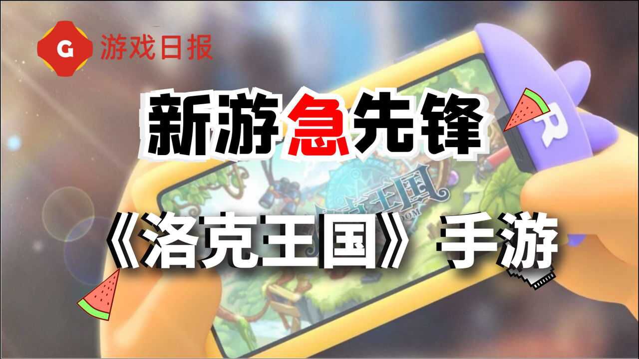 新游急先锋 ：一个测试等了2年，《洛克王国》手游真要来了？