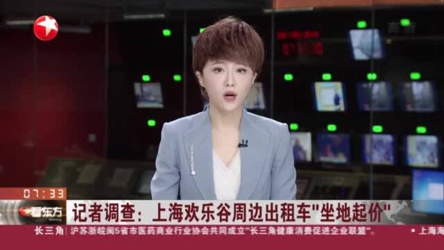 记者调查:上海欢乐谷周边出租车“坐地起价”