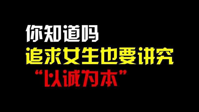 你知道吗,追求女生也要讲究“以诚为本”