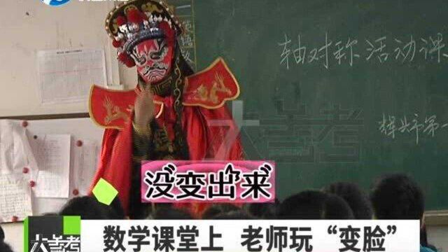 河南辉县:感受轴对称的美!数学老师课堂表演川剧变脸