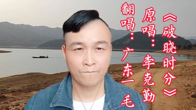 《破晓时分》(广东一毛)演唱