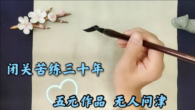 农家小伙苦练书法三十年,今日一出手,大师说:印刷体,没有灵魂