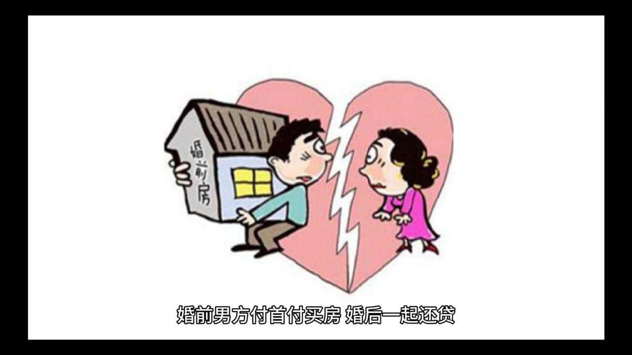 婚前男方付首付买房，婚后一起还贷，房子属于谁？新规是这样规定的_腾讯视频}