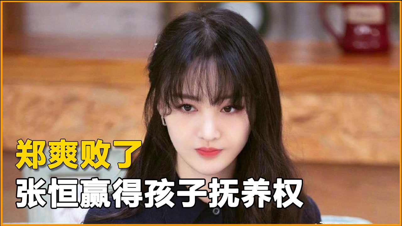 张恒胜诉获得孩子独立抚养权郑爽欲哭无泪