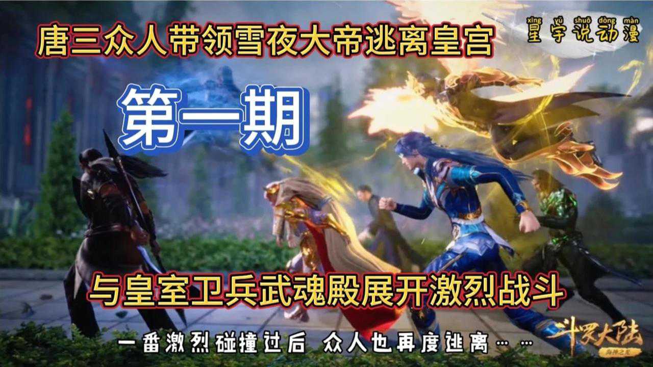 斗罗大陆唐三众人带领雪夜大帝出逃与拦截敌人激烈战斗