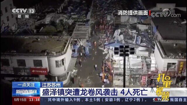 江苏苏州盛泽镇遭龙卷风袭击,共造成4人死亡、149人受伤