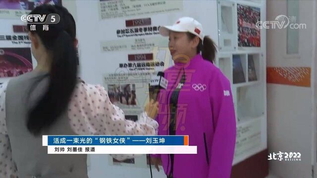 活成一束光的“钢铁女侠”——刘玉坤