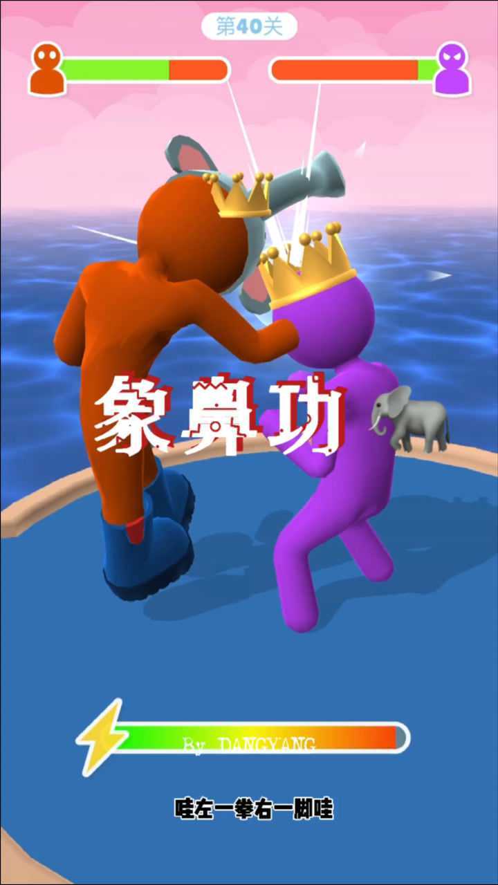 巨人冲冲冲:象鼻功