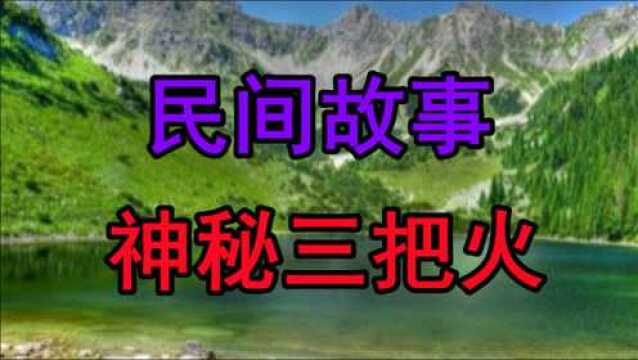 民间故事《神秘三把火》很久很以前有一个人叫王良