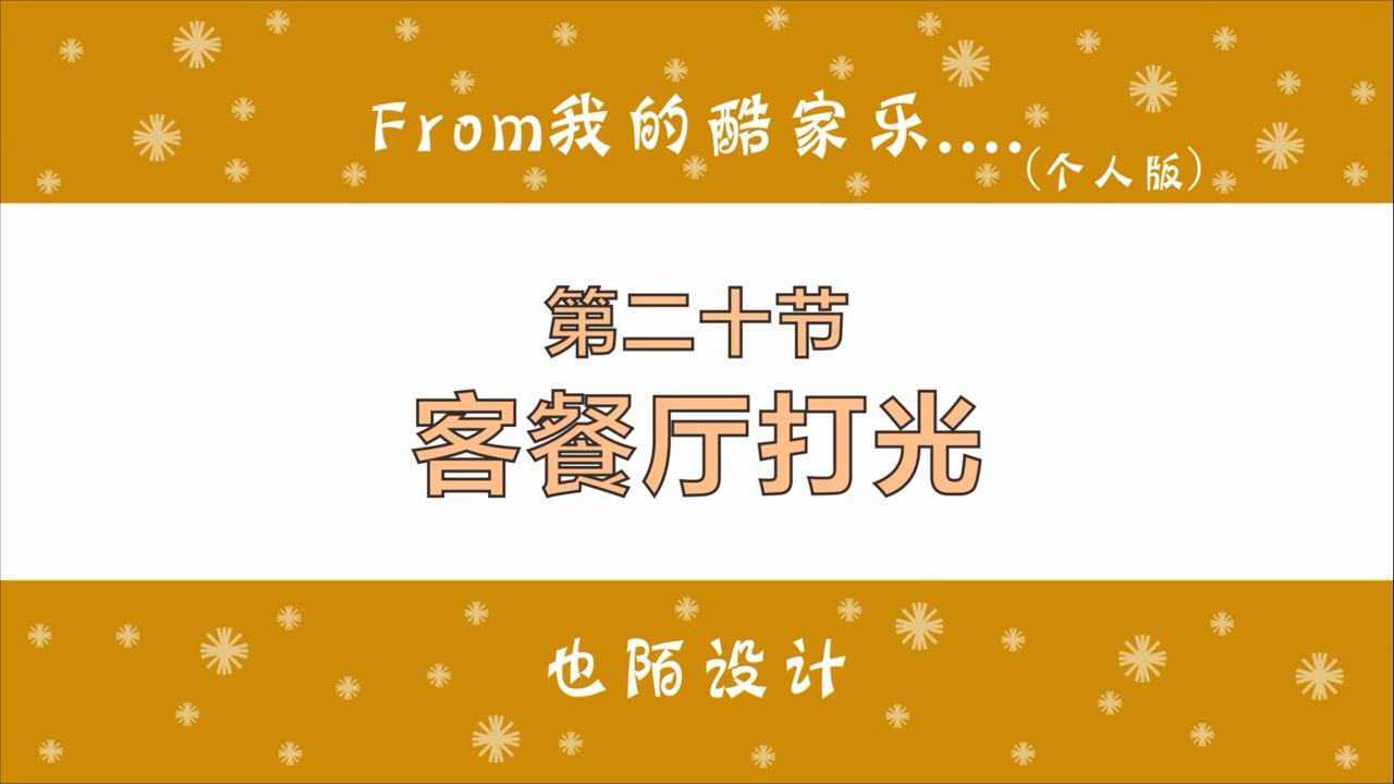 酷家乐客餐厅灯光渲染教程，所谓打光技巧不过是多做了几张效果图_高清