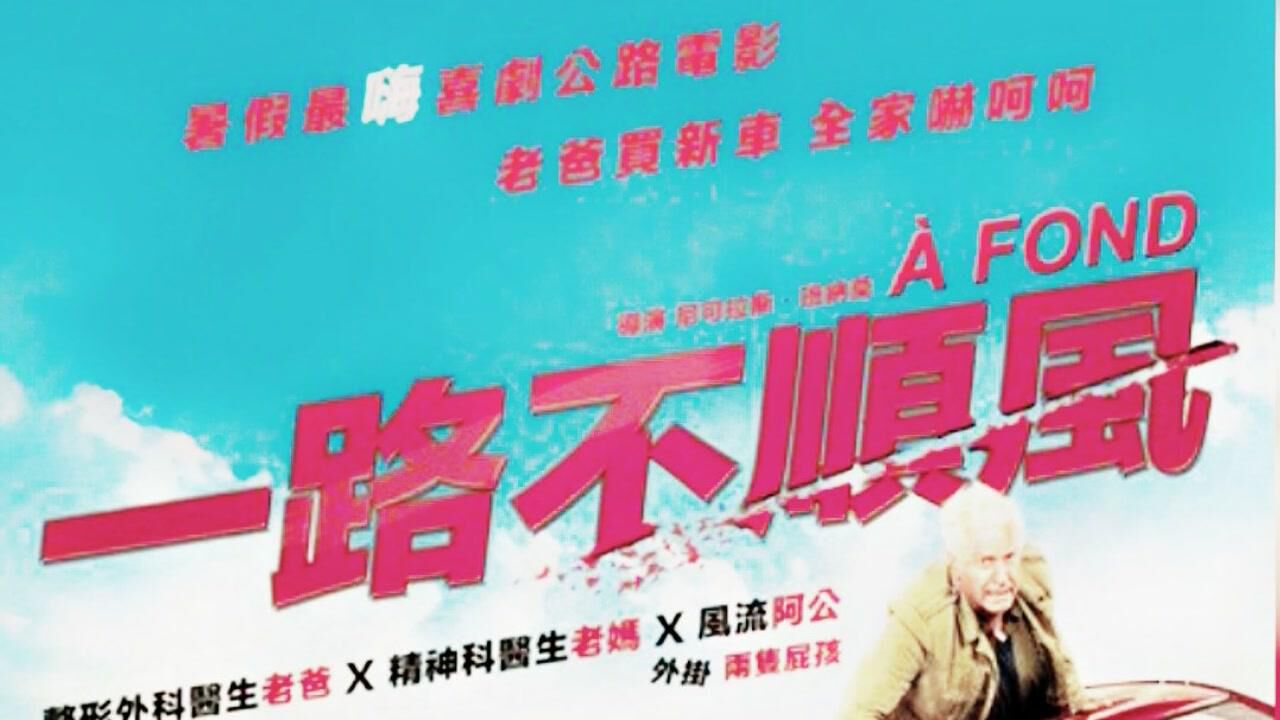 电影解说《一路不顺风》外国版囧途,爆笑电影