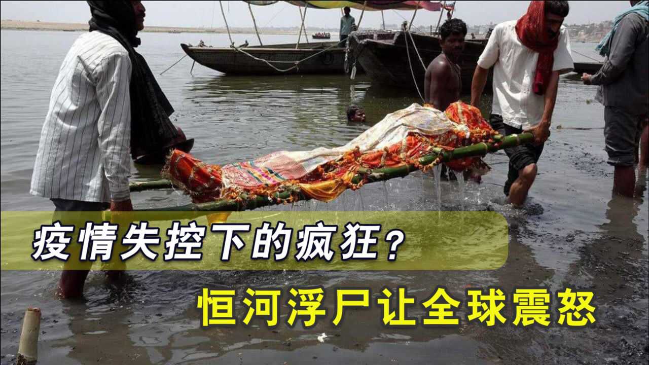 印度再次突破人类底限,恒河浮尸让全球震怒