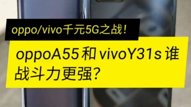 oppo A55和vivo Y31s谁战斗力更强?性能对比让人大吃一惊