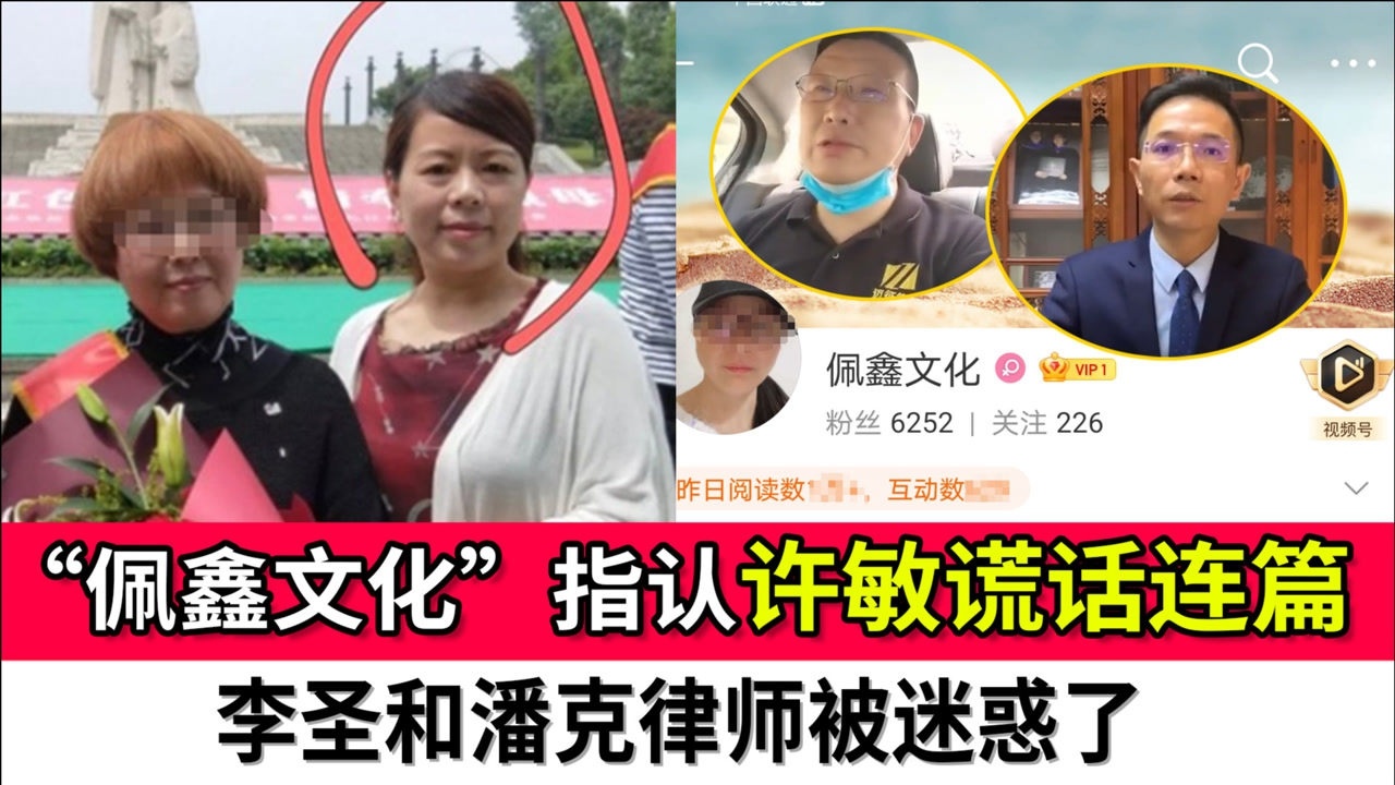 佩鑫文化再次出山指認許敏謊話連篇李聖和潘克律師被迷惑了