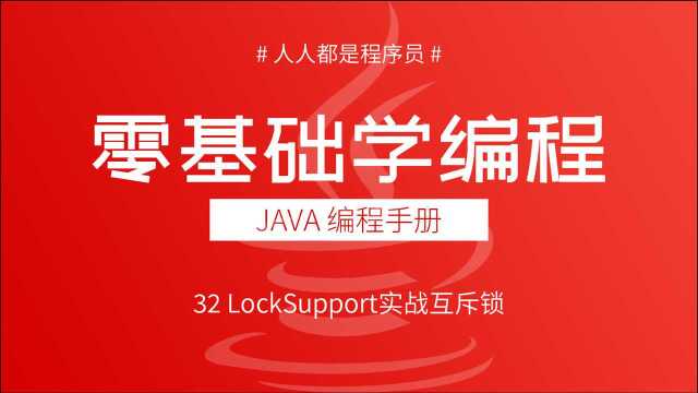 2021版Java多线程教程32:LockSupport实战互斥锁