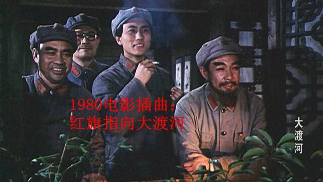 1980电影《大渡河》插曲:红旗指向大渡河,向革命先辈们致敬