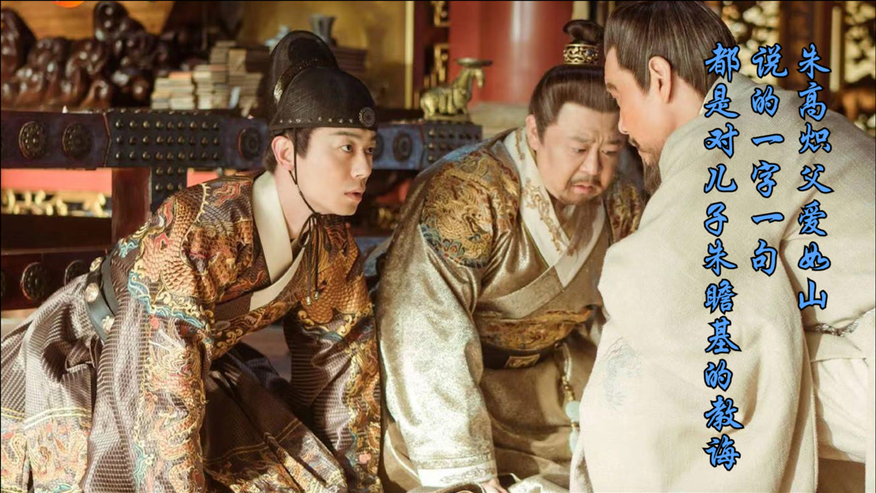 朱高炽父爱如山,说的一字一句,都是对儿子朱瞻基的教诲