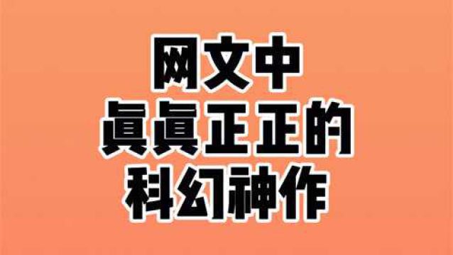 被国家图书馆永久收藏的网文科幻神作,曾获19年银河奖