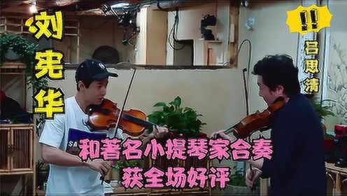 音乐天才刘宪华，和小提琴家合奏获全场点赞，教彭昱畅吹萨克斯