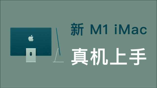 新 M1 iMac 真机上手体验:比我想象的还要精致!