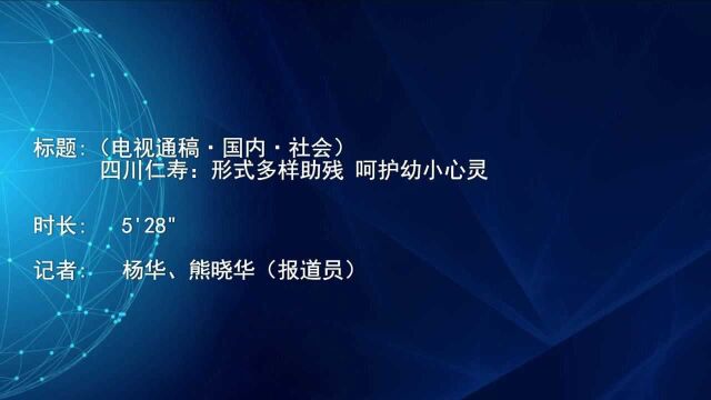 (电视通稿ⷥ›𝥆…ⷧ侤𜚩四川仁寿:形式多样助残 呵护幼小心灵