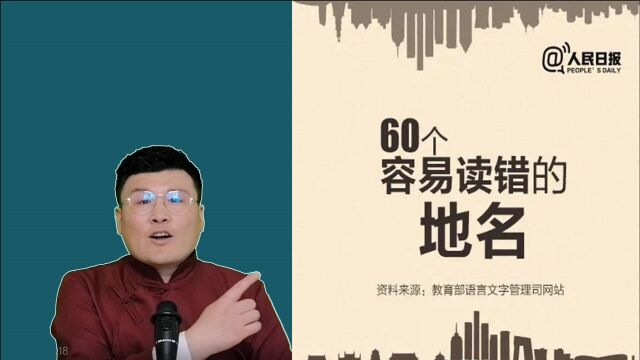 人民日报:全国60个容易读错的地名,这5个你能读对吗?