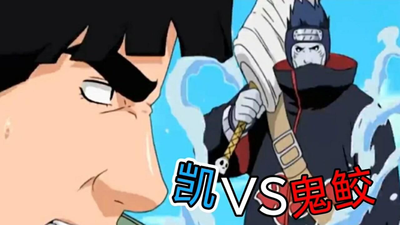 火影忍者:猛兽与珍兽的对决,凯vs鬼鲛!