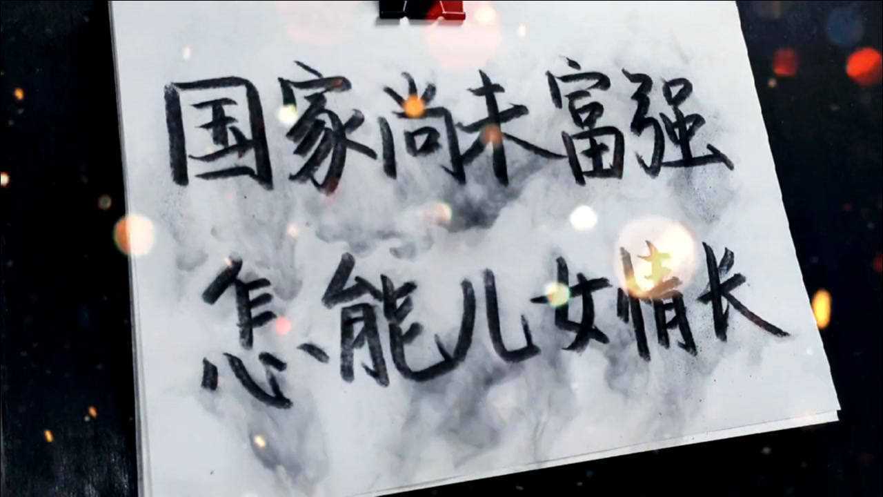 "国家尚未富强 怎能儿女情长"