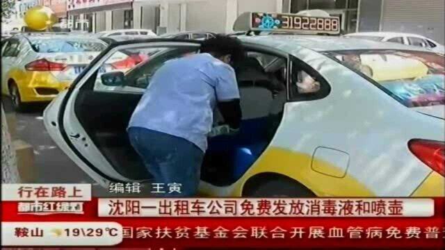 沈阳一出租车公司免费发放消毒液和喷壶