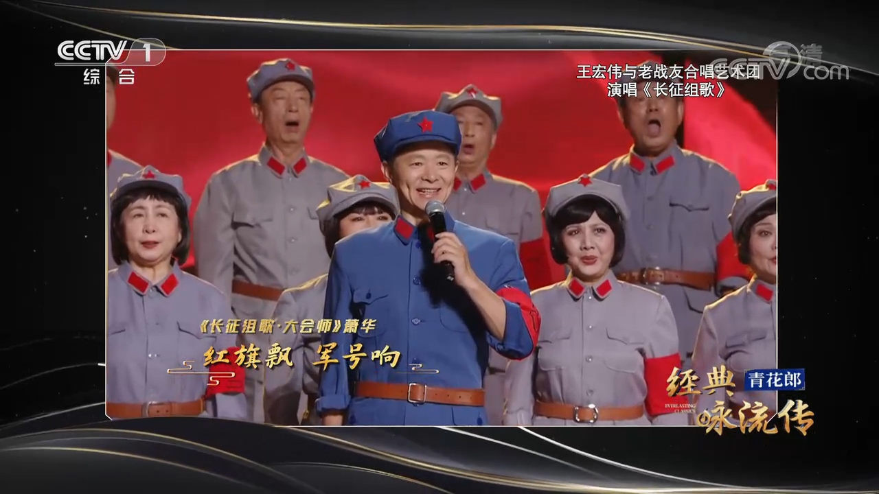 王宏伟演唱长征组歌大会师来感受经典的力量