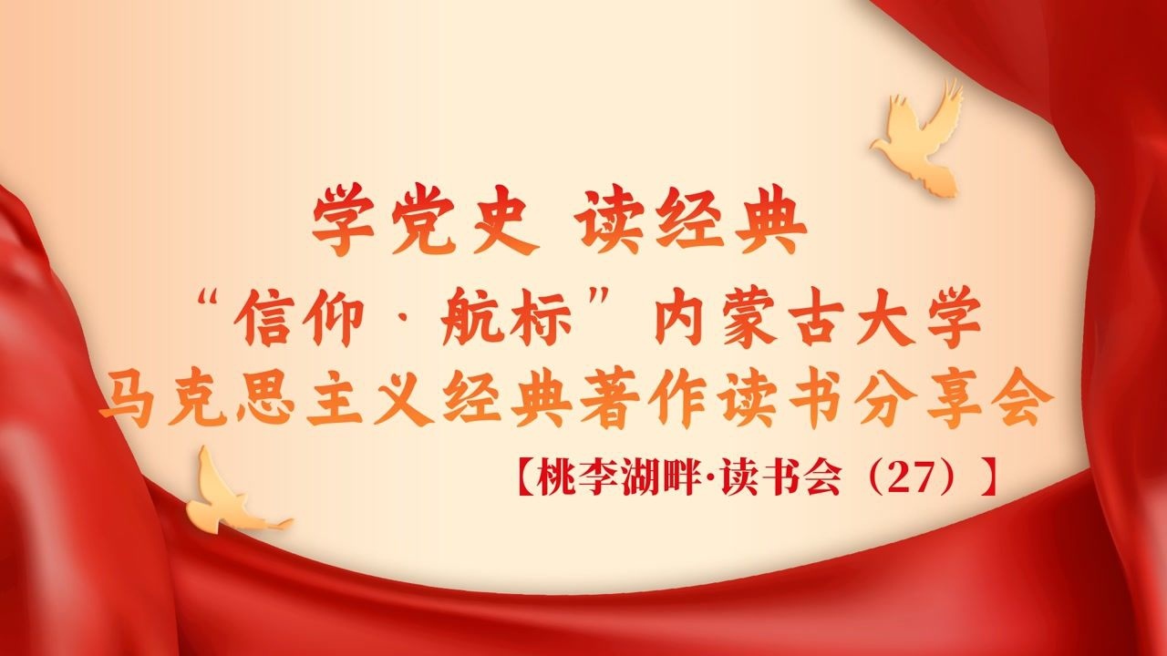 210518学党史 读经典 "信仰·航标"内蒙古大学马克思主义经典著作读书